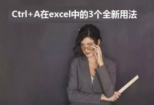 Ctrl+A在excel中的3个全新用法，99%的人都不会-1号优惠分享网 · 51福利网