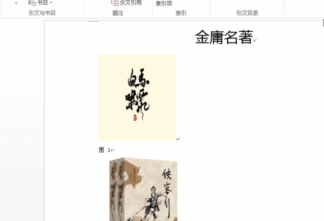 扒出一个Word神技巧：给所有图片自动编号 - 1号优惠分享网 · 51福利网