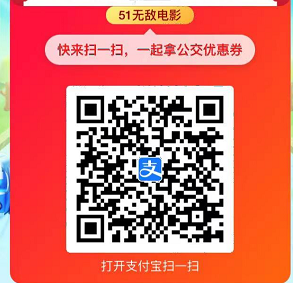支付宝公交地铁红包,新老用户均可领取【每周领一次】 - 1号优惠分享网 · 51福利网 支付宝公交地铁红包,新老用户均可领取【每周领一次】 - 1号优惠分享网 · 51福利网
