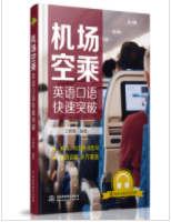 详解《机场空乘英语口语快速突破》 - 1号优惠分享网 · 51福利网