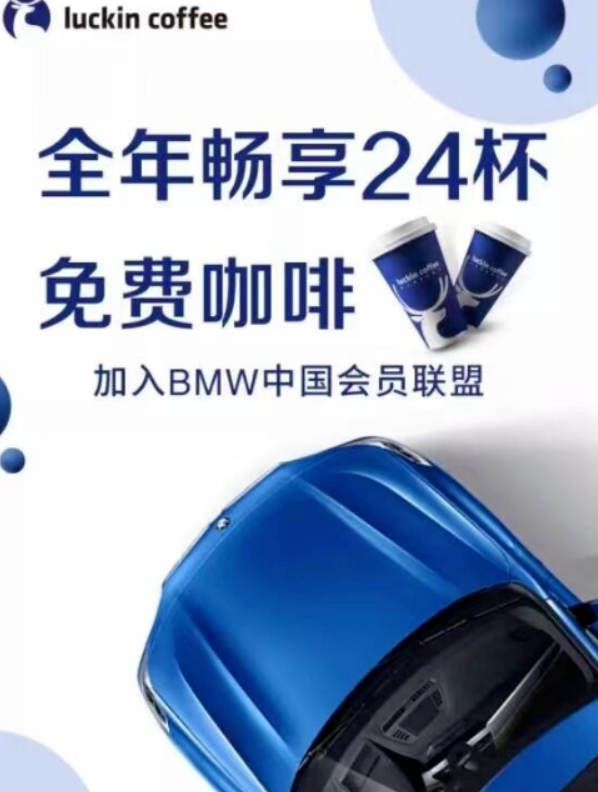 宝马车主用户每月免费领2杯瑞幸咖啡-1号优惠分享网 · 51福利网