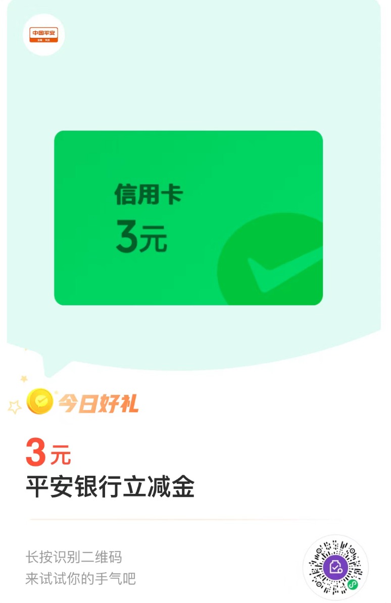平安3元微信立减金 - 1号优惠分享网 · 51福利网