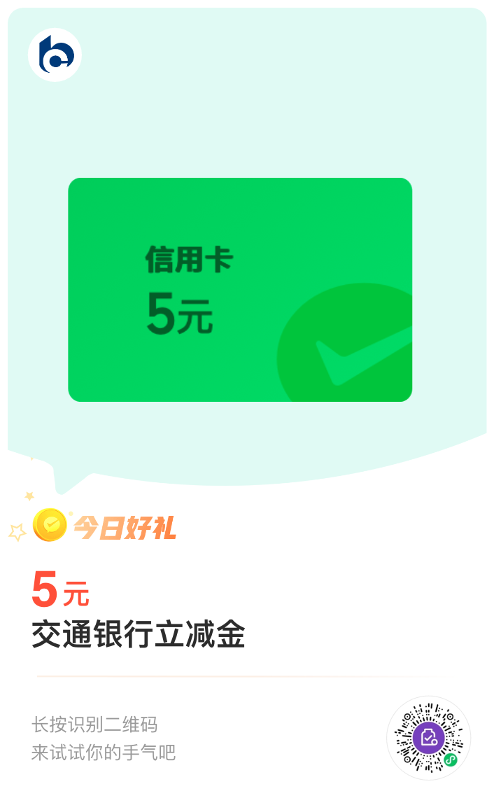 交通银行信用卡兑换5元微信立减金 - 1号优惠分享网 · 51福利网