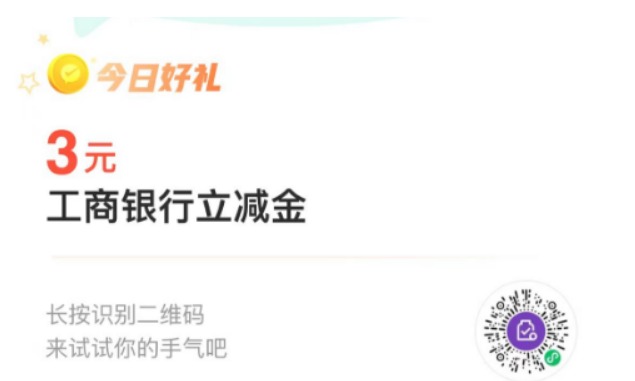 微信工行储蓄卡3元立减金，扫码部分账号可以直接兑换 - 1号优惠分享网 · 51福利网
