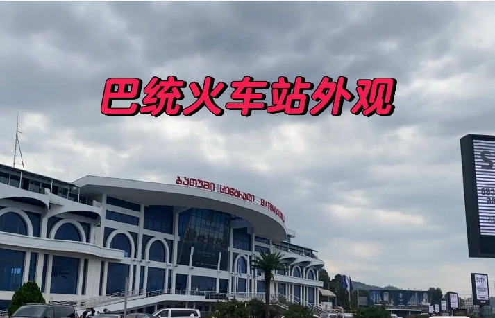 第比利斯火车往返巴统笔记 - 1号优惠分享网 · 51福利网